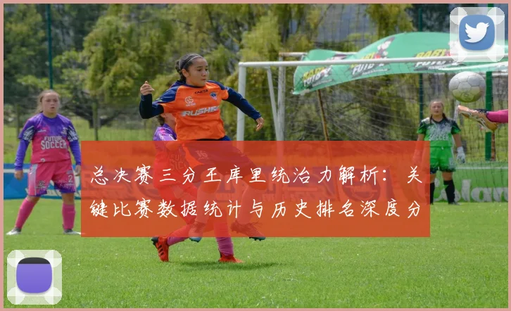 总决赛三分王库里统治力解析:关键比赛数据统计与历史排名深度分析